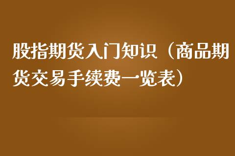 股指期货入门知识（商品期货交易手续费一览表）_https://www.kuaijiepai.net_期货资讯_第1张