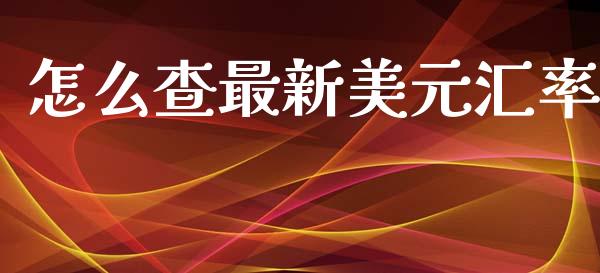 怎么查最新美元汇率_https://www.kuaijiepai.net_新股新闻_第1张