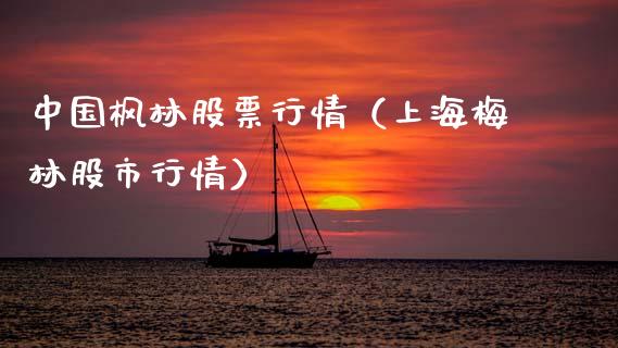 中国枫林股票行情（上海梅林股市行情）_https://www.kuaijiepai.net_新股新闻_第1张