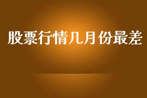 股票行情几月份最差_https://www.kuaijiepai.net_股票理论_第1张