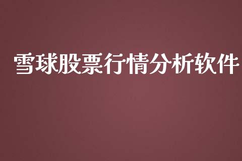 雪球股票行情分析软件_https://www.kuaijiepai.net_股票理论_第1张