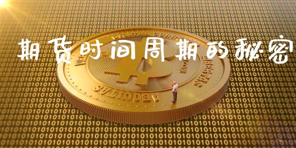 期货时间周期的秘密_https://www.kuaijiepai.net_期货在线_第1张