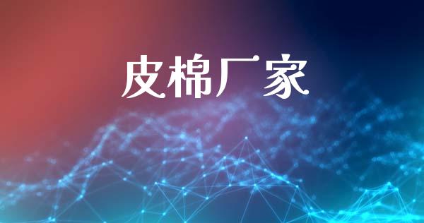 皮棉厂家_https://www.kuaijiepai.net_国际期货_第1张