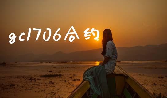 gc1706合约_https://www.kuaijiepai.net_国际期货_第1张