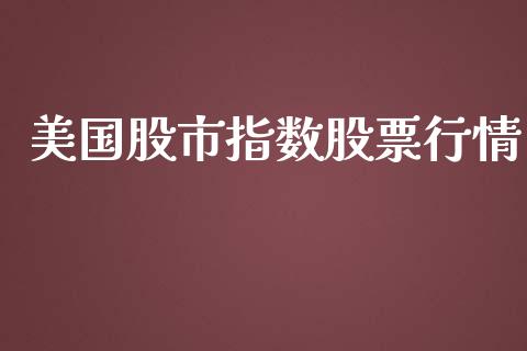 美国股市指数股票行情_https://www.kuaijiepai.net_新股新闻_第1张