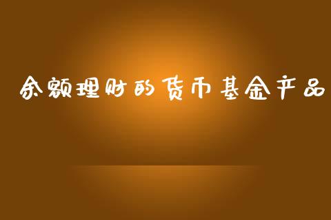 余额理财的货币基金产品_https://www.kuaijiepai.net_期货理财_第1张