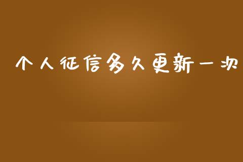 个人征信多久更新一次_https://www.kuaijiepai.net_期货资讯_第1张