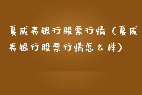 夏威夷银行股票行情（夏威夷银行股票行情怎么样）_https://www.kuaijiepai.net_新股新闻_第1张
