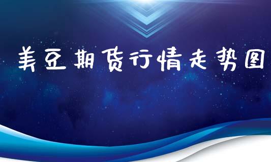 美豆期货行情走势图_https://www.kuaijiepai.net_期货资讯_第1张