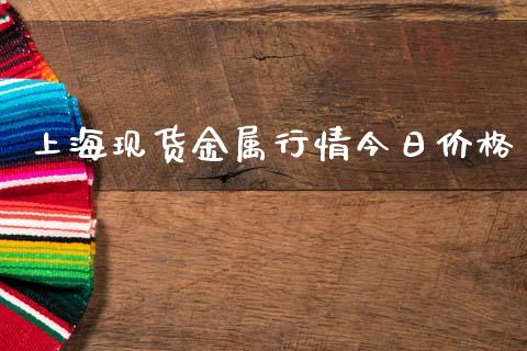 上海现货金属行情今日价格_https://www.kuaijiepai.net_国际期货_第1张