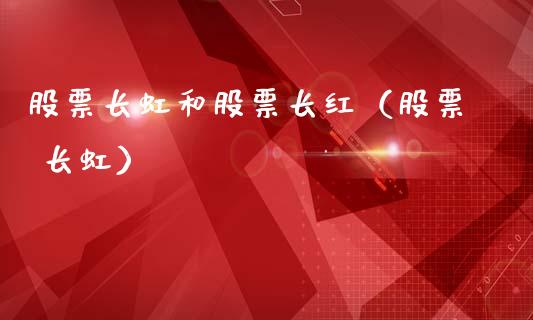股票长虹和股票长红（股票 长虹）_https://www.kuaijiepai.net_新股新闻_第1张