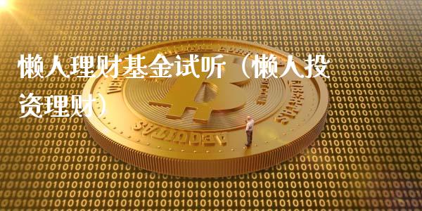 懒人理财基金试听（懒人投资理财）_https://www.kuaijiepai.net_投资理财_第1张