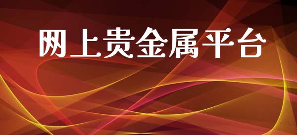 网上贵金属平台_https://www.kuaijiepai.net_期货在线_第1张