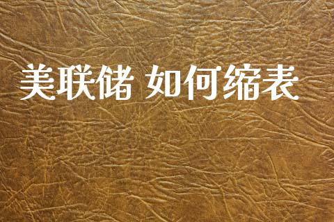 美联储 如何缩表_https://www.kuaijiepai.net_新股新闻_第1张
