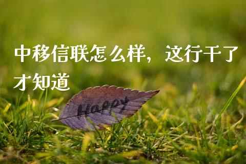 中移信联怎么样，这行干了才知道_https://www.kuaijiepai.net_股票理论_第1张