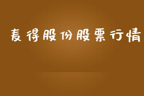 麦得股份股票行情_https://www.kuaijiepai.net_新股新闻_第1张