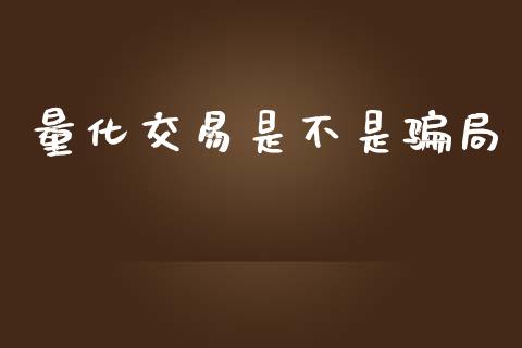 量化交易是不是骗局_https://www.kuaijiepai.net_期货资讯_第1张