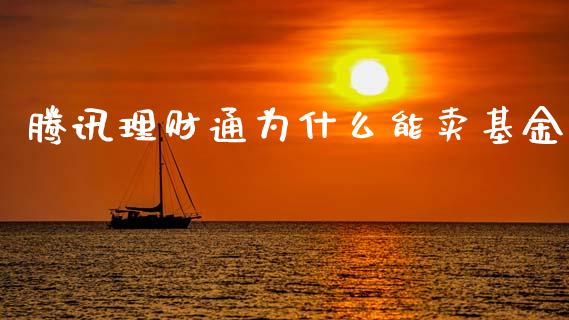 腾讯理财通为什么能卖基金_https://www.kuaijiepai.net_期货理财_第1张