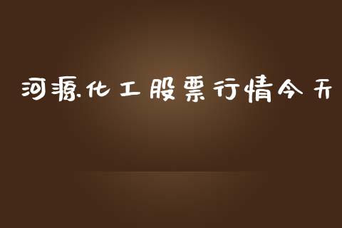 河源化工股票行情今天_https://www.kuaijiepai.net_新股新闻_第1张