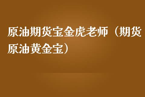 原油期货宝金虎老师（期货原油黄金宝）_https://www.kuaijiepai.net_期货资讯_第1张