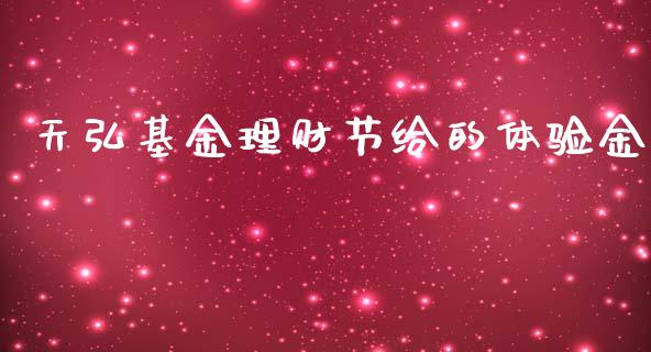 天弘基金理财节给的体验金_https://www.kuaijiepai.net_期货理财_第1张