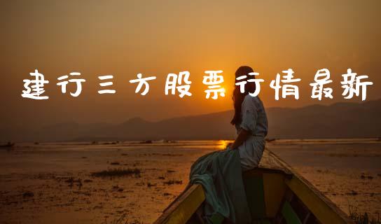 建行三方股票行情最新_https://www.kuaijiepai.net_国际股建_第1张