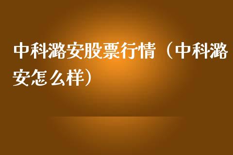 中科潞安股票行情（中科潞安怎么样）_https://www.kuaijiepai.net_新股新闻_第1张