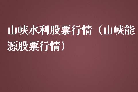山峡水利股票行情（山峡能源股票行情）_https://www.kuaijiepai.net_国际股建_第1张