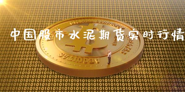 中国股市水泥期货实时行情_https://www.kuaijiepai.net_国际期货_第1张
