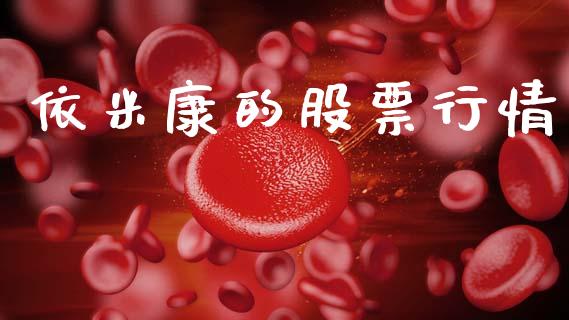 依米康的股票行情_https://www.kuaijiepai.net_股票理论_第1张