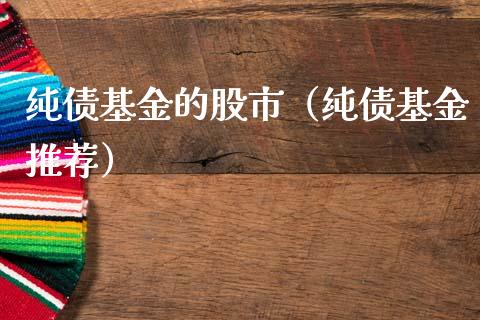 纯债基金的股市（纯债基金推荐）_https://www.kuaijiepai.net_期货理财_第1张