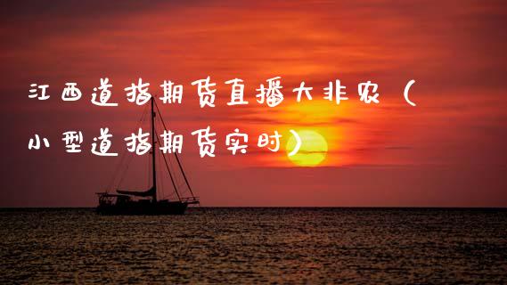 江西道指期货直播大非农（小型道指期货实时）_https://www.kuaijiepai.net_期货在线_第1张