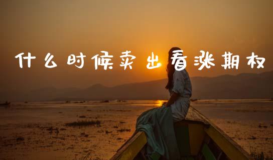 什么时候卖出看涨期权_期货理财_第1张_快捷排财经网 什么时候卖出看涨期权_https://www.kuaijiepai.net_期货理财_第1张