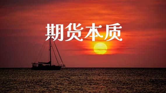 期货本质_https://www.kuaijiepai.net_新股新闻_第1张