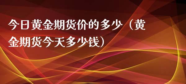 今日黄金期货价的多少（黄金期货今天多少钱）_https://www.kuaijiepai.net_期货资讯_第1张