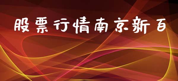 股票行情南京新百_https://www.kuaijiepai.net_股票理论_第1张