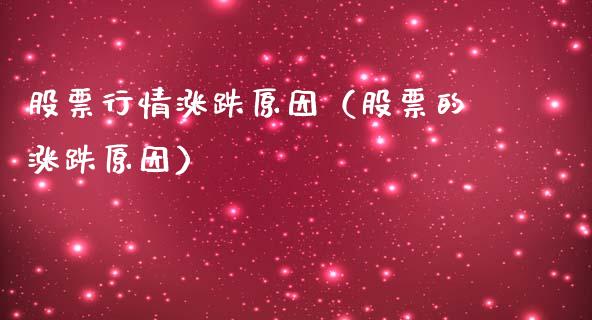 股票行情涨跌原因（股票的涨跌原因）_https://www.kuaijiepai.net_股票理论_第1张