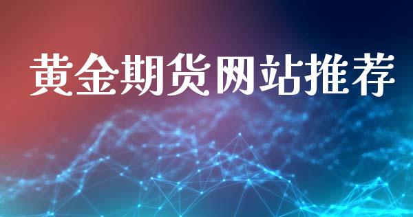 黄金期货网站推荐_https://www.kuaijiepai.net_期货资讯_第1张