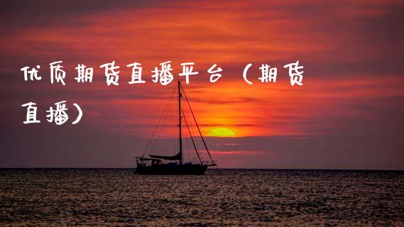 优质期货直播平台（期货 直播）_https://www.kuaijiepai.net_期货在线_第1张