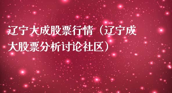 辽宁大成股票行情（辽宁成大股票分析讨论社区）_https://www.kuaijiepai.net_股票理论_第1张