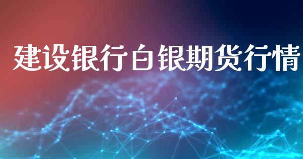建设银行白银期货行情_https://www.kuaijiepai.net_期货在线_第1张