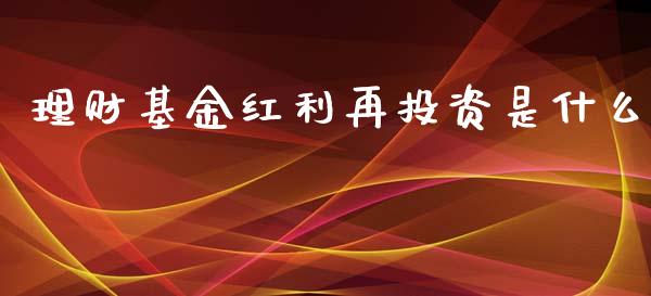 理财基金红利再投资是什么_https://www.kuaijiepai.net_投资理财_第1张