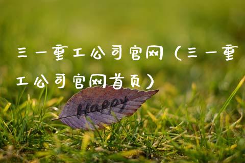 三一重工公司官网（三一重工公司官网首页）_https://www.kuaijiepai.net_国际股建_第1张