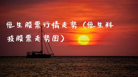 恒生股票行情走势（恒生科技股票走势图）_https://www.kuaijiepai.net_国际股建_第1张