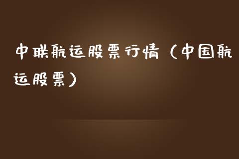 中联航运股票行情（中国航运股票）_https://www.kuaijiepai.net_股票理论_第1张