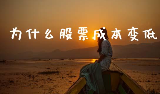 为什么股票成本变低_https://www.kuaijiepai.net_期货理财_第1张