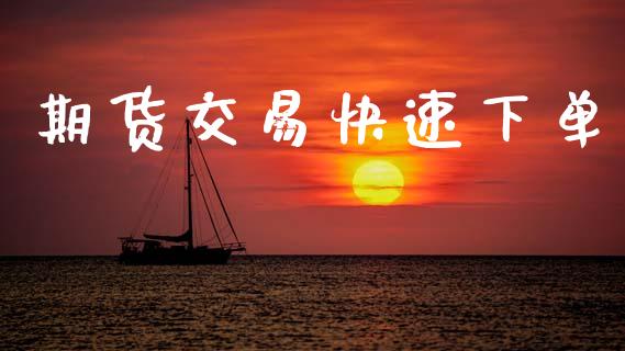 期货交易快速下单_https://www.kuaijiepai.net_投资理财_第1张