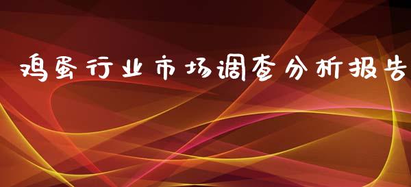 鸡蛋行业市场调查分析报告_https://www.kuaijiepai.net_期货资讯_第1张
