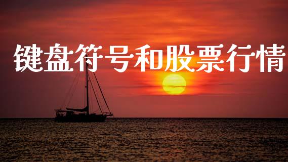 键盘符号和股票行情_https://www.kuaijiepai.net_国际股建_第1张