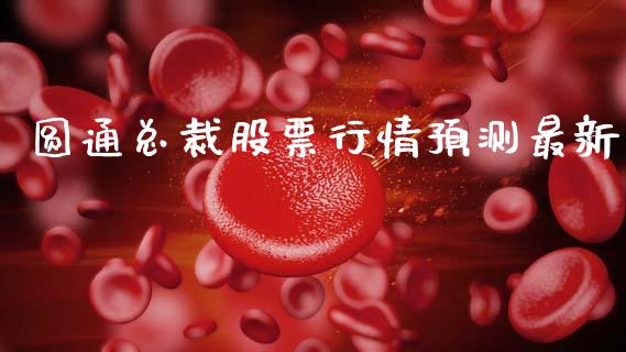 圆通总裁股票行情预测最新_https://www.kuaijiepai.net_股票理论_第1张